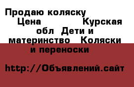 Продаю коляску Dragon baby › Цена ­ 14 000 - Курская обл. Дети и материнство » Коляски и переноски   